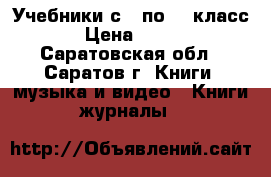 Учебники с 6 по 11 класс › Цена ­ 100 - Саратовская обл., Саратов г. Книги, музыка и видео » Книги, журналы   